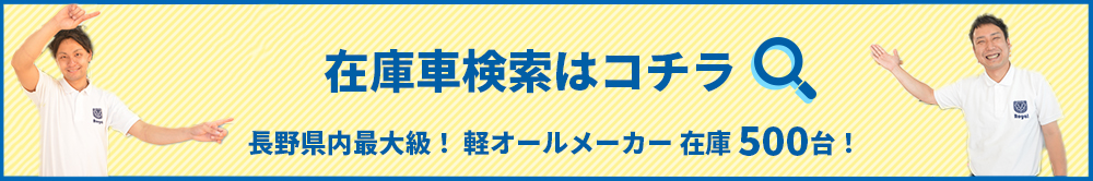 最新！在庫車検索はコチラ　長野県内最大級！ 軽オールメーカー 在庫 500台！