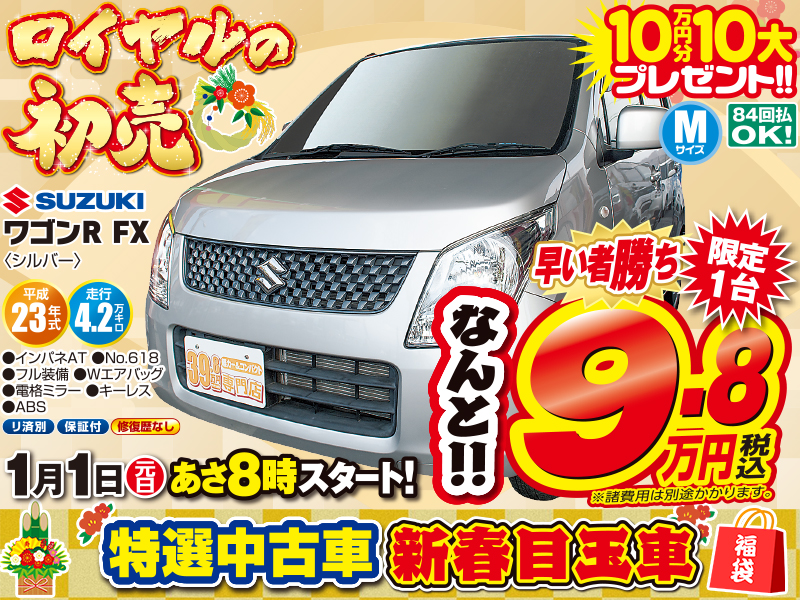 ロイヤルの初売り元日朝８時スタート 特選中古車目玉車紹介 ワゴンrが9 8万円 ロイヤルカーステーション軽未使用車398車 専門店 長野 松本 佐久最大級500台在庫