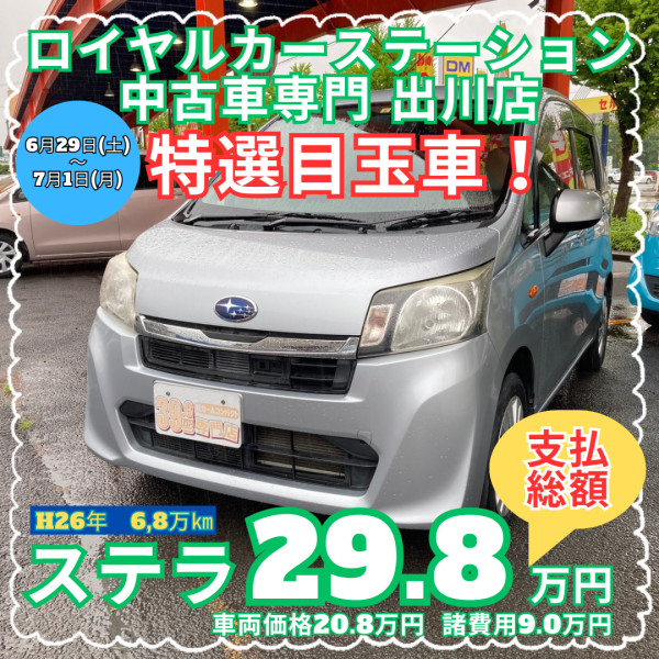 ステラ中古車