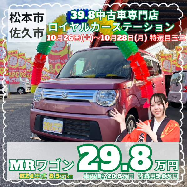 中古車　松本市