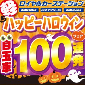 ハッピーハロウィンフェアを開催します！！「ロイヤルカーステーション 軽自動車 未使用車専門店 39.8中古車専門店」【松本市 塩尻市 安曇野市 佐久市 】