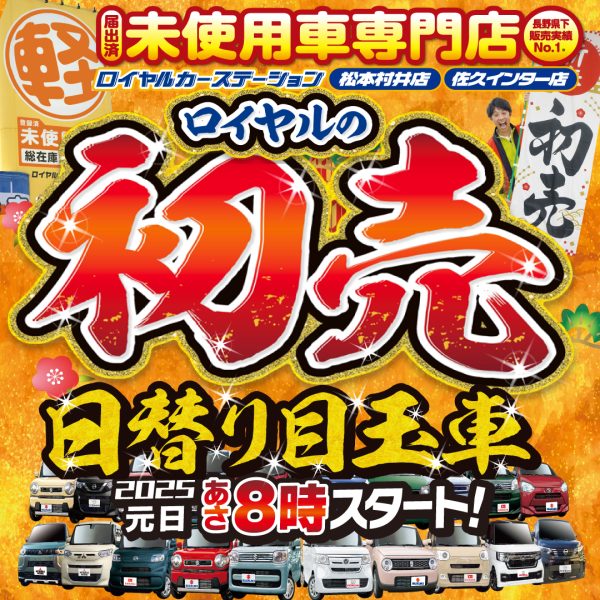 軽自動車　初売り