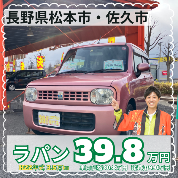 ラパン　中古車　松本市