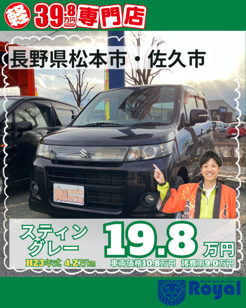 スティングレー　中古車　松本市