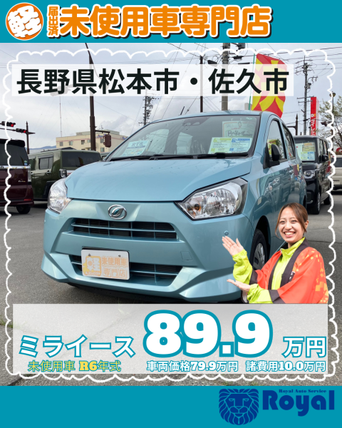ミライース　松本市　未使用車