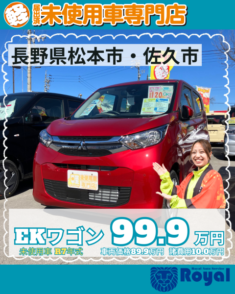 未使用車　松本市