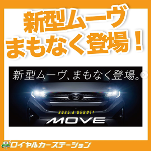新型ムーヴ　松本市