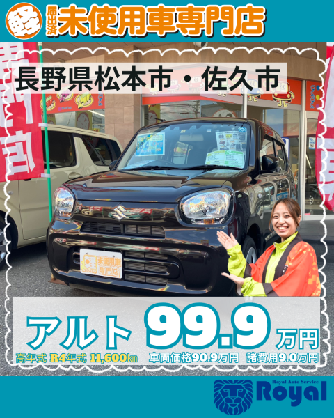 アルト　未使用車