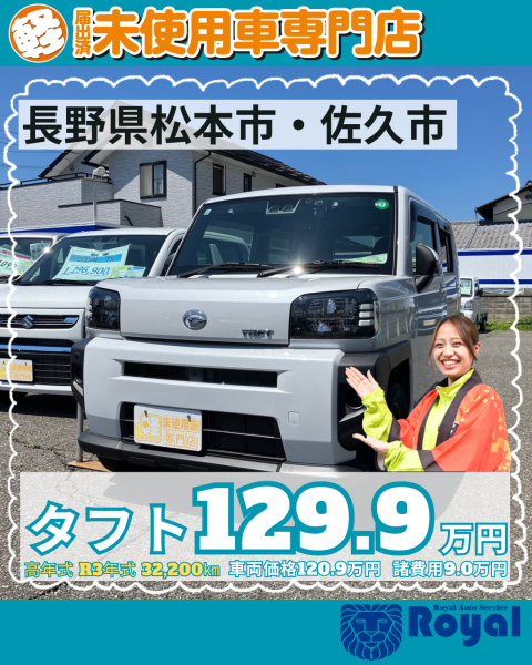 タフト　松本市