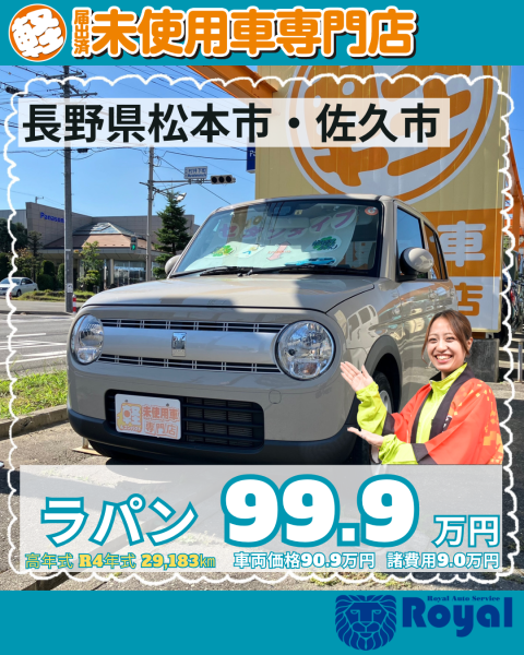 ラパン　松本市
