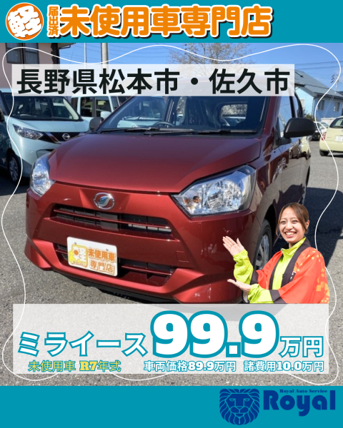 ミライース　松本市