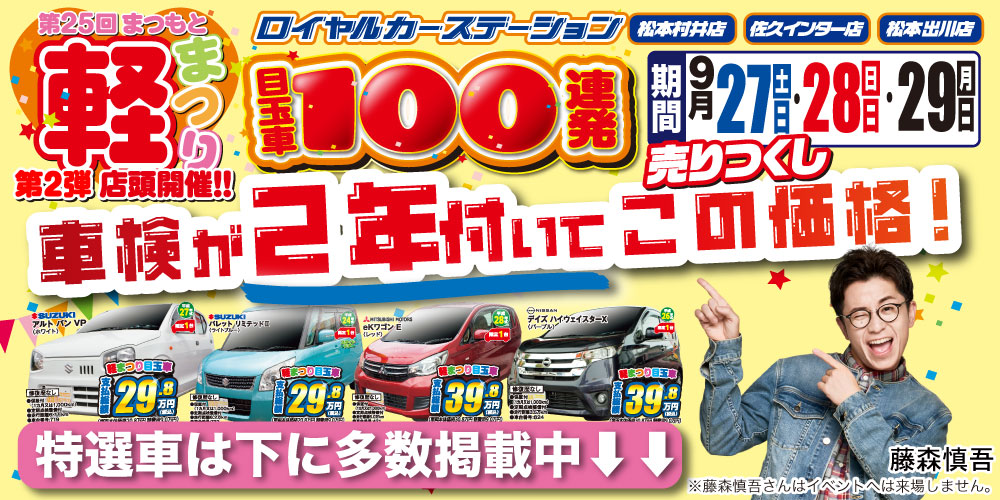 中古車　松本市　軽まつり