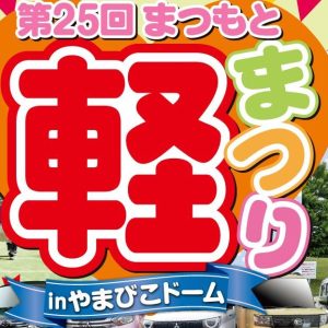 国内最大級軽自動車のイベント！第25回まつもと軽まつりを開催！（長野県松本市）