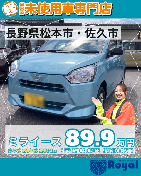 ミライース　松本市