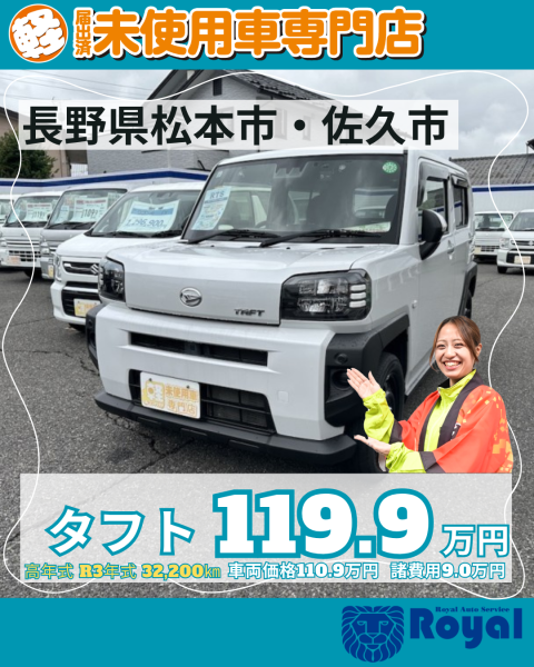 タフト 松本市