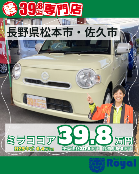 ミラココア　松本市