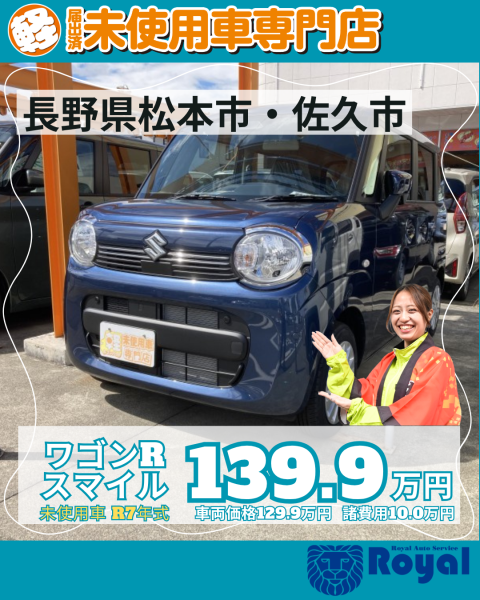 ワゴンRスマイル　松本市