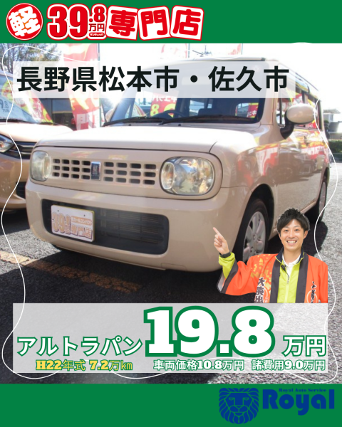 アルトラパン 松本市