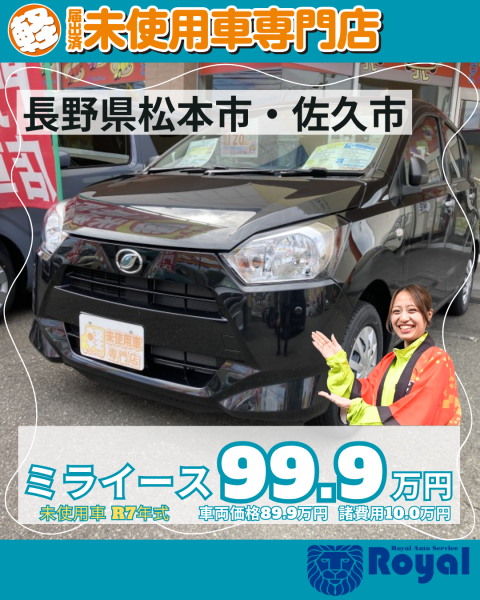 ミライース　松本市