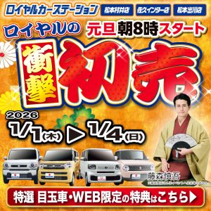 2026年元旦朝8時から！毎年大好評「ロイヤルの衝撃初売りセール」を開催！
