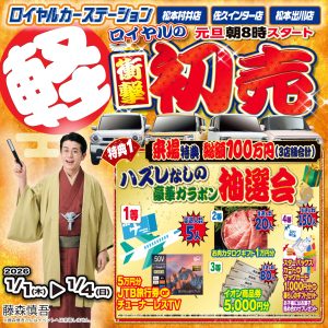 2026年ロイヤルの衝撃初売り！総額100万円相当の大抽選会を開催！