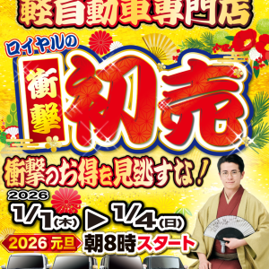 2026年ロイヤルの衝撃初売り!中古車の目玉車をご紹介!