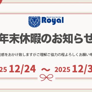 2025年末休業のお知らせ
