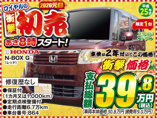 N BOX　初売り　松本市