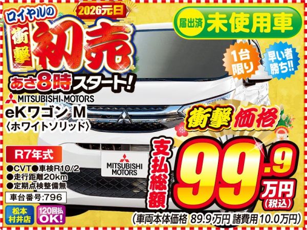 eKワゴン　初売り　松本市