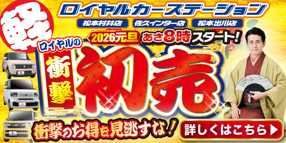 ロイヤル　初売り