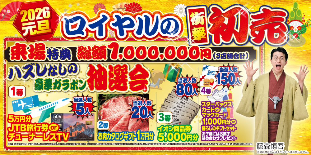 ロイヤル　初売り