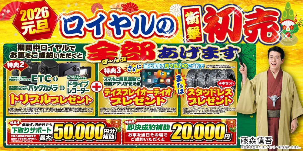 ロイヤル　初売り