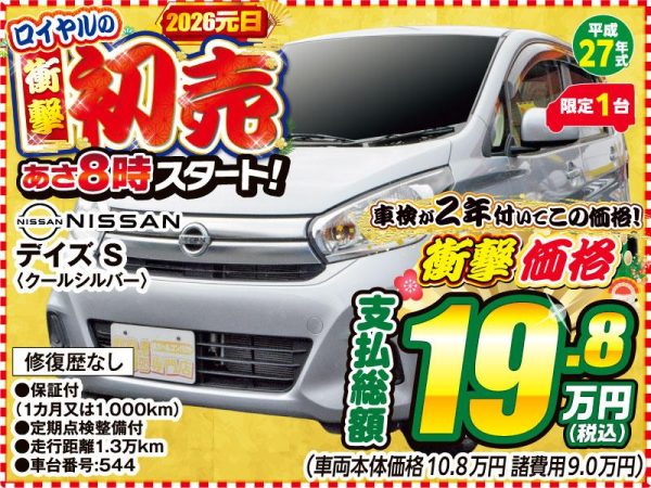 デイズ　初売り　松本市