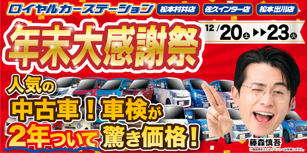 松本市 中古車 年末大感謝祭