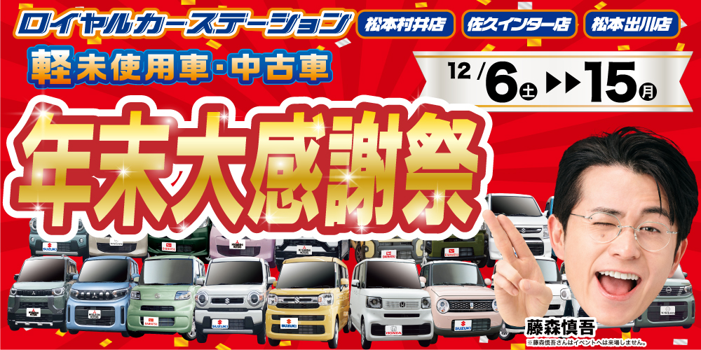 松本市　軽自動車　年末大感謝祭
