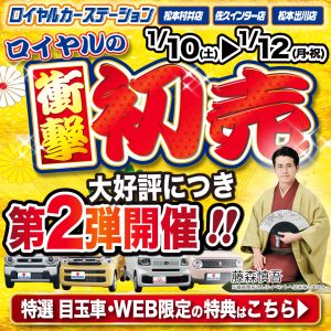 2026年ロイヤルの衝撃初売!大好評につき第2弾開催!