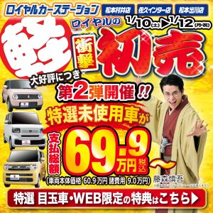 2026年ロイヤルの衝撃初売第2弾！未使用・高年式の目玉車をご紹介！
