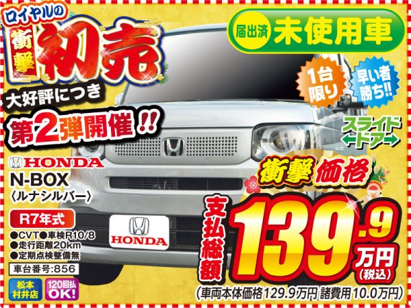 N BOX　初売　松本市