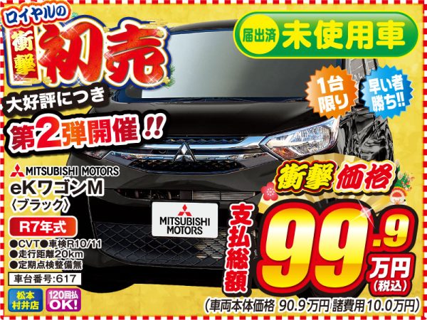 eKワゴン 初売 松本市