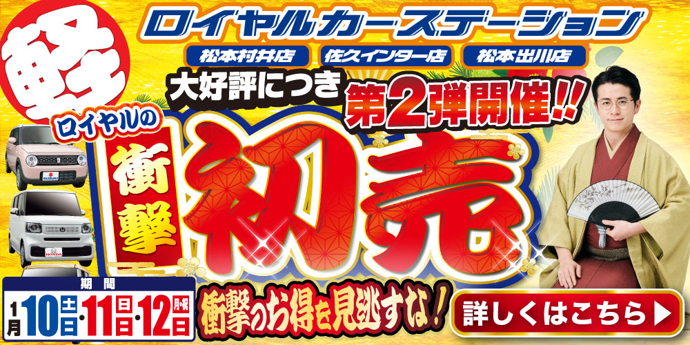 ロイヤル　初売