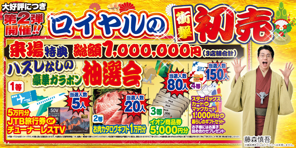 ロイヤル　初売