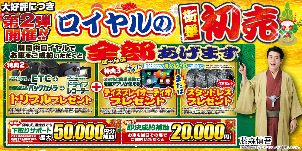 ロイヤル　初売