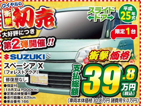 スペーシア 初売 松本市