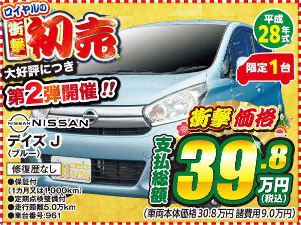 デイズ 初売 松本市