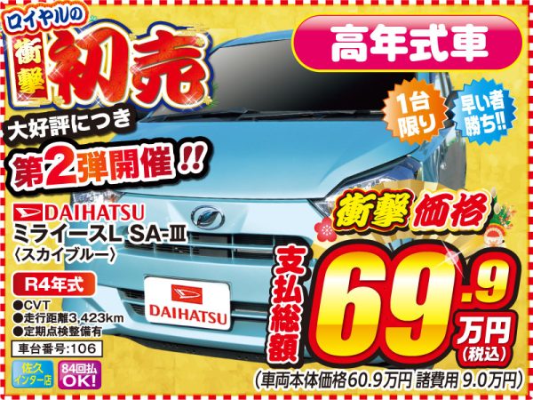 ミライース 初売 松本市