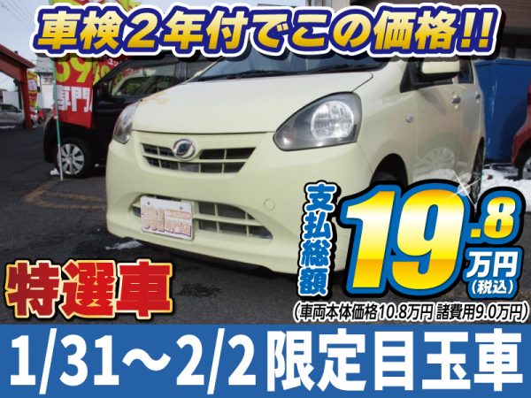 ミライース 松本市