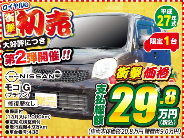 モコ 初売 松本市