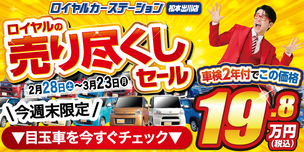 松本市　中古車　売り尽くしセール
