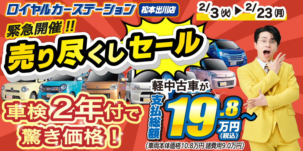 松本市　中古車　売り尽くしセール