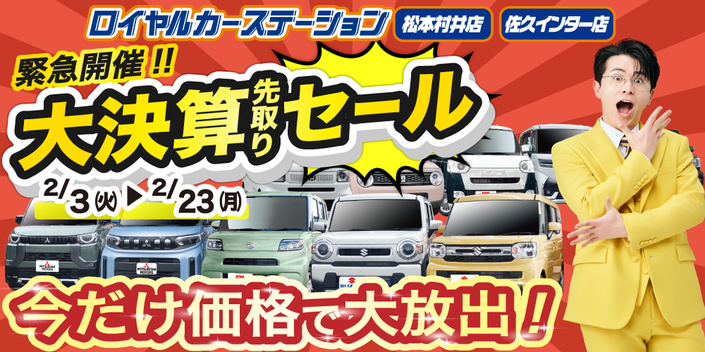 松本市　軽自動車　大決算先取りセール